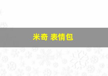 米奇 表情包